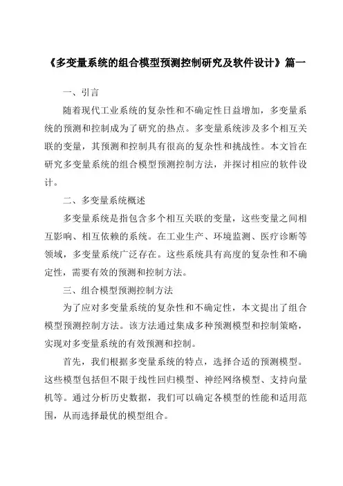 《多变量系统的组合模型预测控制研究及软件设计》范文