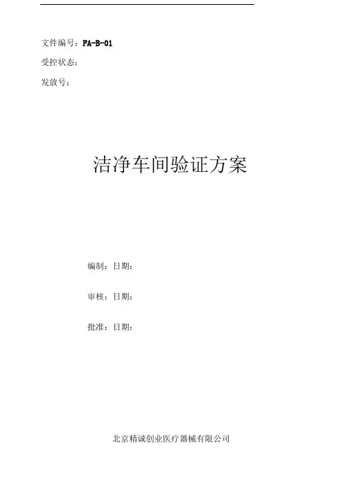 十万级洁净厂房验证方案