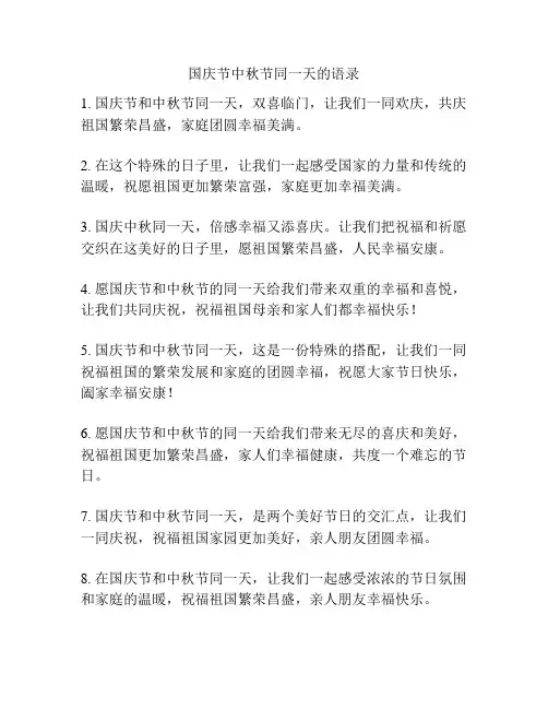 国庆节中秋节同一天的语录