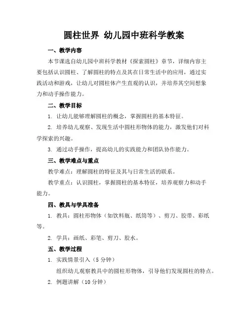 圆柱世界幼儿园中班科学教案