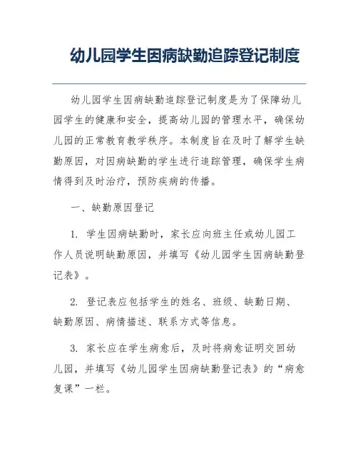 幼儿园学生因病缺勤追踪登记制度
