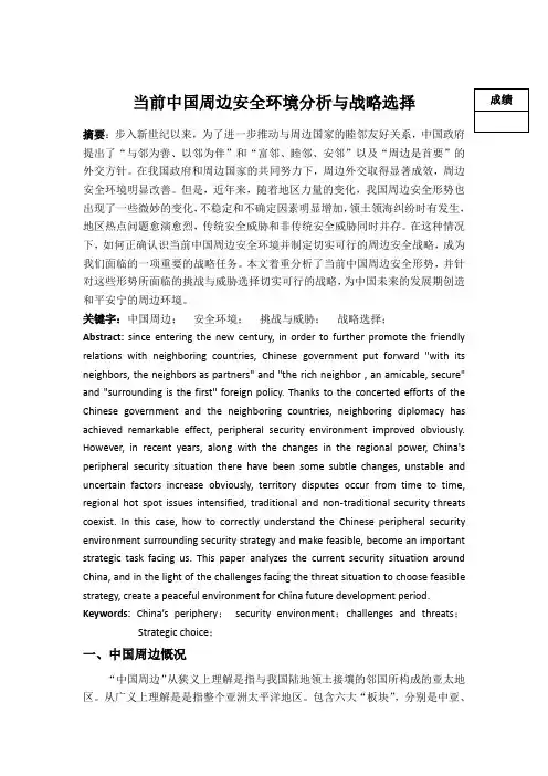 当前中国周边安全环境分析与战略选择