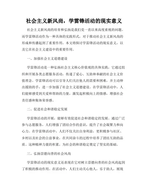 社会主义新风尚,学雷锋活动的现实意义