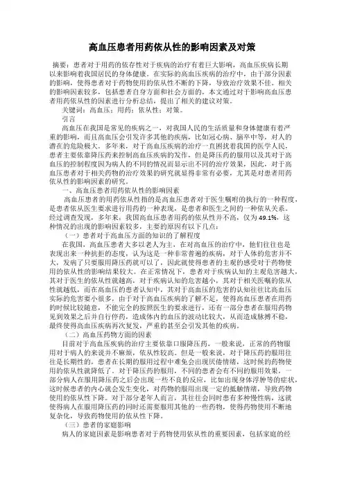高血压患者用药依从性的影响因素及对策