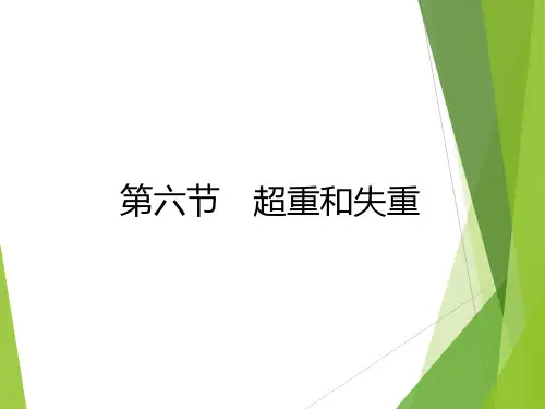 高中物理-超重和失重