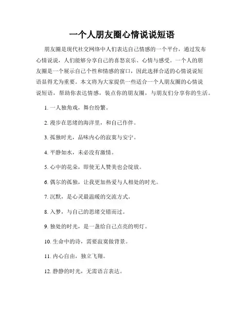 一个人朋友圈心情说说短语
