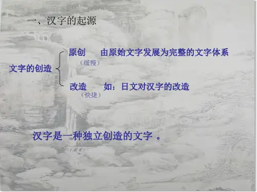 第二讲汉字的起源与演变ppt课件