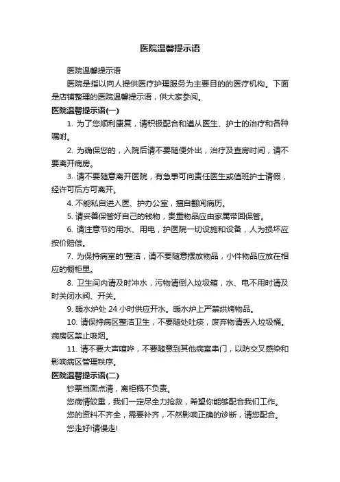 医院温馨提示语