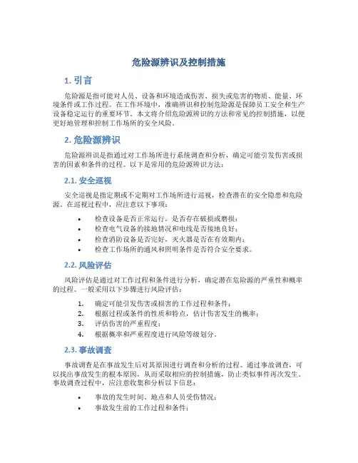 危险源辨识及控制措施