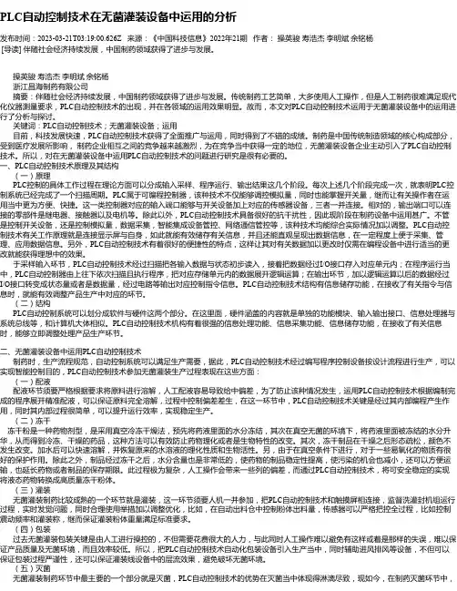 PLC自动控制技术在无菌灌装设备中运用的分析