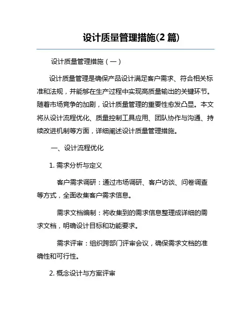 设计质量管理措施(2篇)