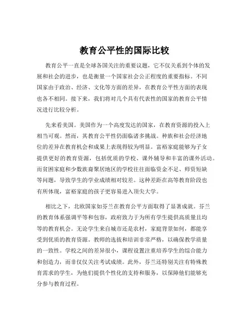 教育公平性的国际比较
