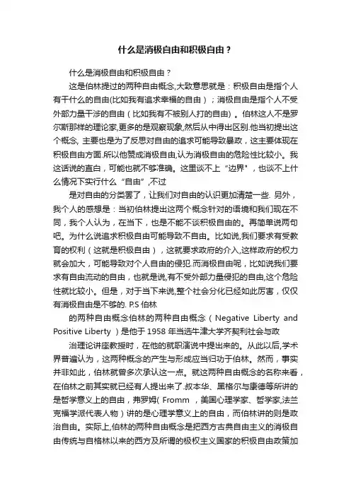 什么是消极自由和积极自由？