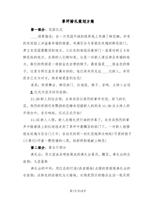 草坪婚礼策划方案(四篇)