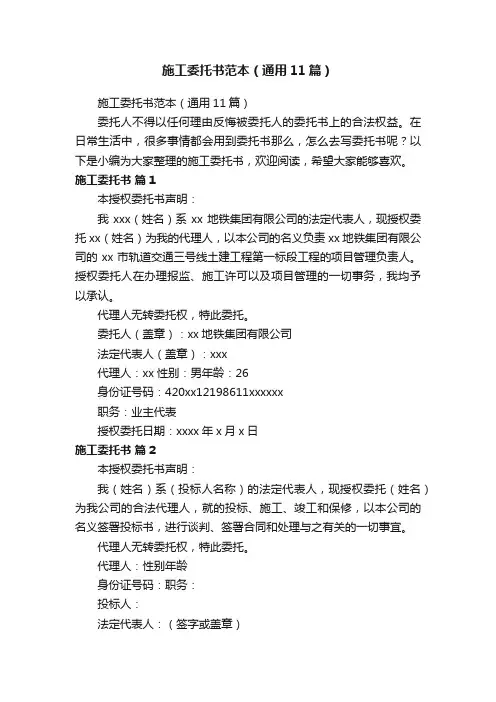 施工委托书范本（通用11篇）