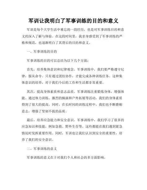 军训让我明白了军事训练的目的和意义