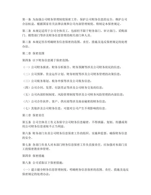 公司财务管理制度保密规定