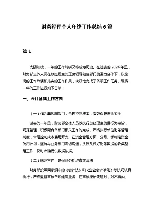 财务经理个人年终工作总结6篇