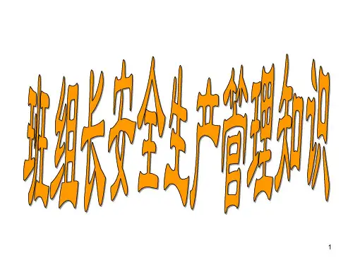 班组长安全生产管理PPT课件