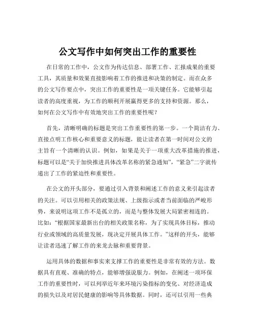 公文写作中如何突出工作的重要性