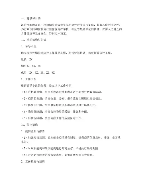 流行性腮腺炎防控工作预案