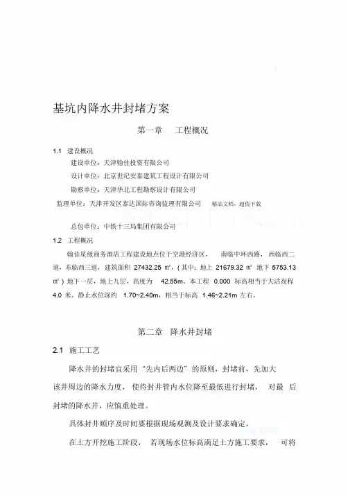 基坑内降水井的封堵方案