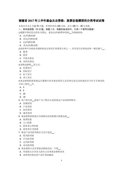 福建省2017年上半年基金从业资格：股票估值模型的分类考试试卷