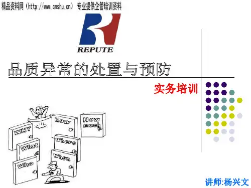 品质异常的处置与预防实务培训教材(PPT100页)