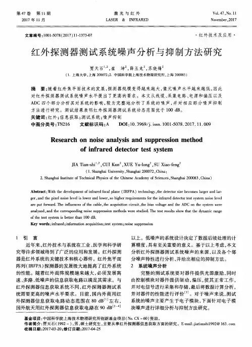 红外探测器测试系统噪声分析与抑制方法研究