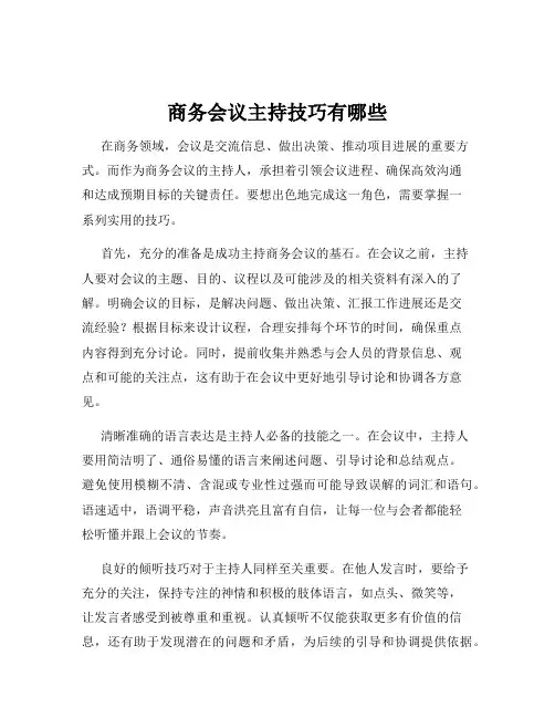 商务会议主持技巧有哪些