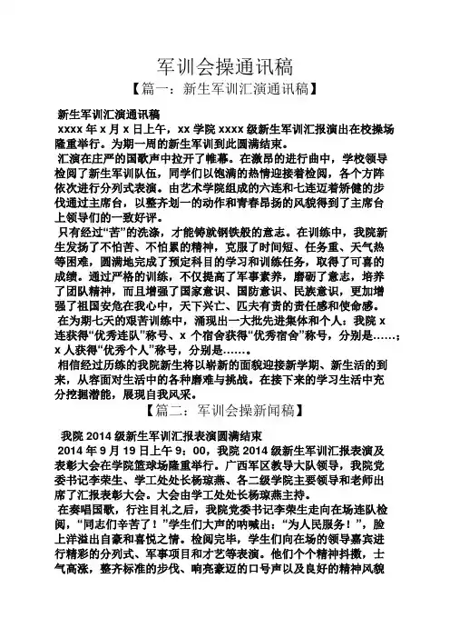 军训会操通讯稿