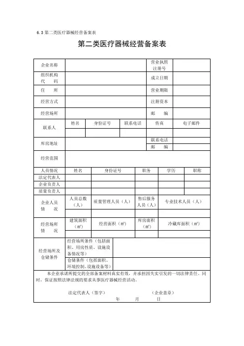 第二类医疗器械经营备案表格