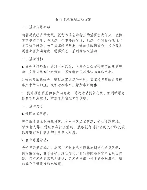 银行年末策划活动方案