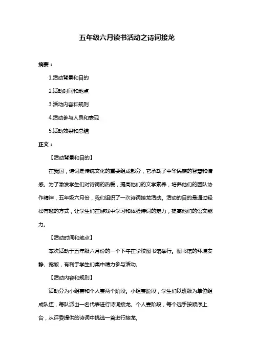 五年级六月读书活动之诗词接龙