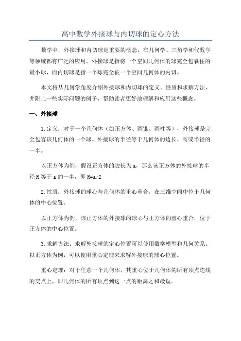高中数学外接球与内切球的定心方法