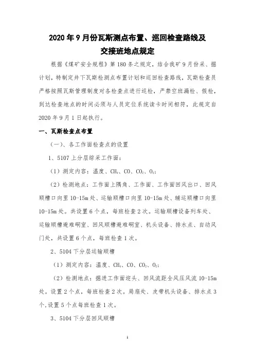 2020年9月份瓦斯测点布置计划