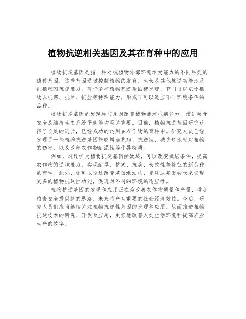 植物抗逆相关基因及其在育种中的应用