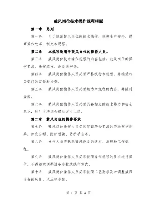 鼓风岗位技术操作规程模版