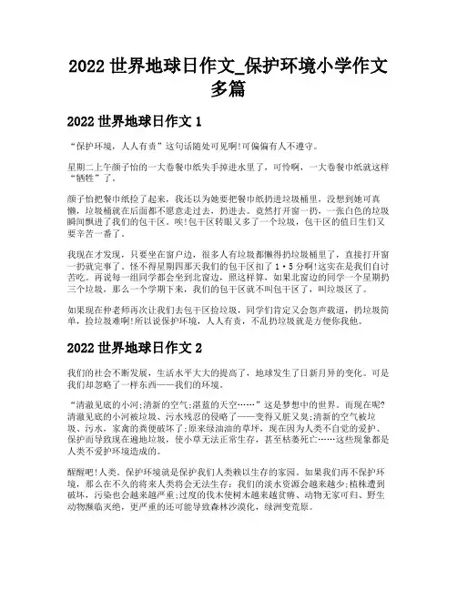 世界地球日作文400字保护环境小学作文多篇