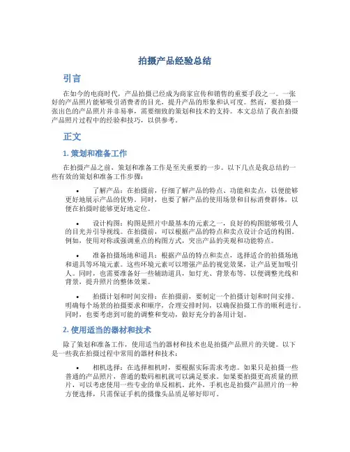 拍摄产品经验总结