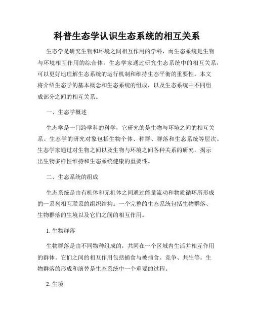科普生态学认识生态系统的相互关系