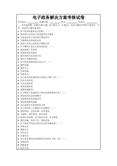 电子政务解决方案考核试卷