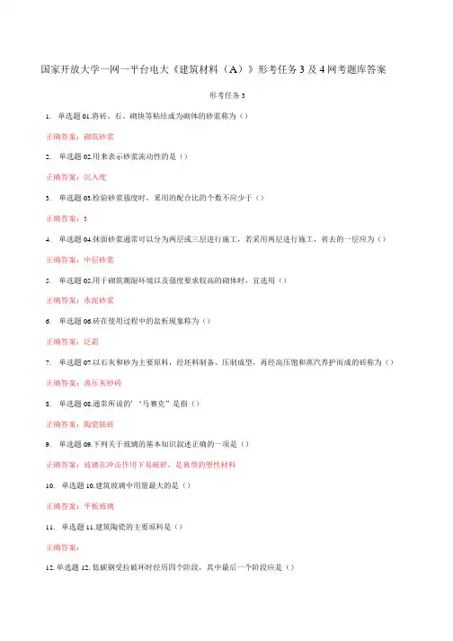 国家开放大学一网一平台电大《建筑材料(A)》形考任务3及4网考题库答案