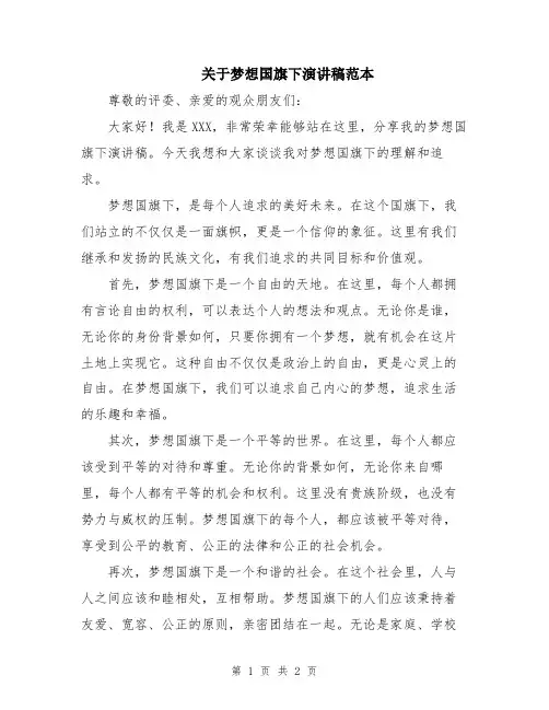 关于梦想国旗下演讲稿范本