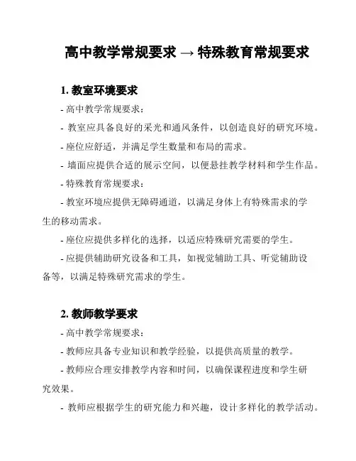 高中教学常规要求 → 特殊教育常规要求