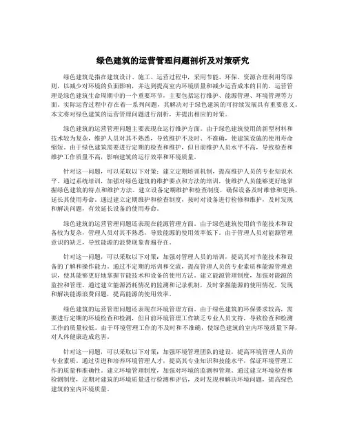 绿色建筑的运营管理问题剖析及对策研究