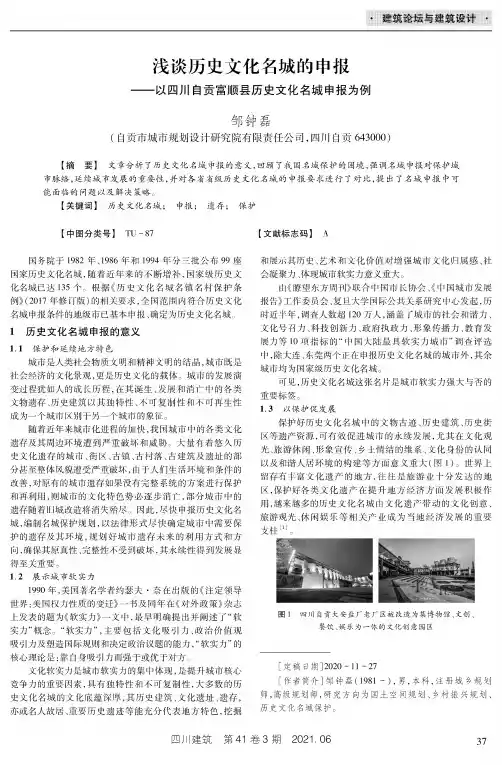 浅谈历史文化名城的申报——以四川自贡富顺县历史文化名城申报为例