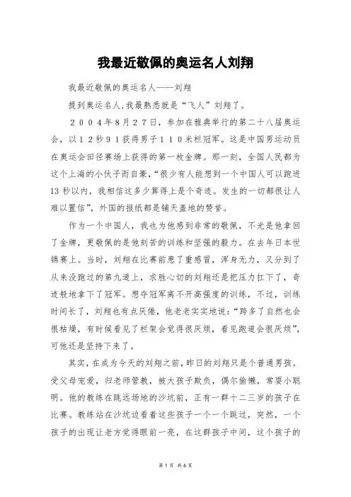 我最近敬佩的奥运名人刘翔_高三作文