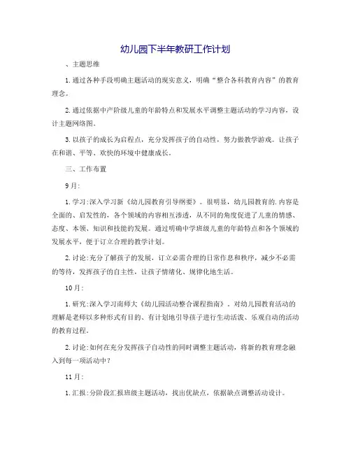 幼儿园下半年教研工作计划