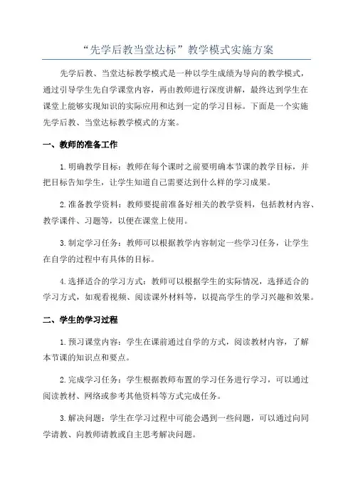 “先学后教当堂达标”教学模式实施方案